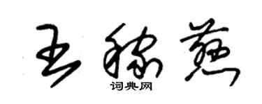 朱錫榮王稼慈草書個性簽名怎么寫