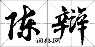 胡問遂陳辯行書怎么寫