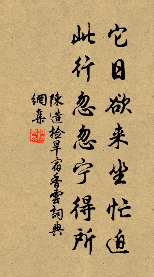 陳造它日欲來坐忙迫,此行忽忽寧得所書法作品欣賞