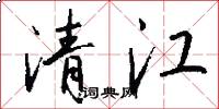 清江怎么寫好看
