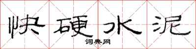 范連陞快硬水泥隸書怎么寫