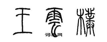 陳墨王雲朴篆書個性簽名怎么寫