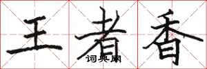 駱恆光王者香楷書怎么寫
