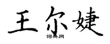 丁謙王爾婕楷書個性簽名怎么寫