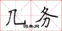 侯登峰幾務楷書怎么寫