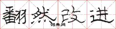 駱恆光翻然改進隸書怎么寫