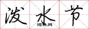 荊霄鵬潑水節行書怎么寫