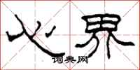 柯春海心界隸書怎么寫