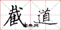 侯登峰截道楷書怎么寫