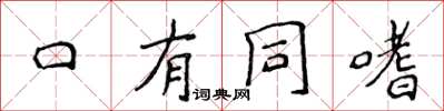 侯登峰口有同嗜楷書怎么寫