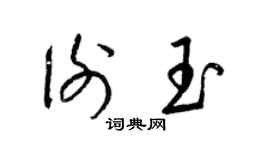 梁錦英謝玉草書個性簽名怎么寫