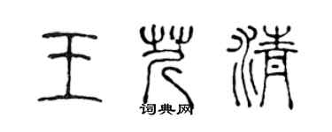 陳聲遠王芹清篆書個性簽名怎么寫