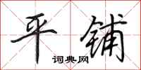 田英章平鋪行書怎么寫