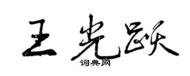 曾慶福王光躍行書個性簽名怎么寫