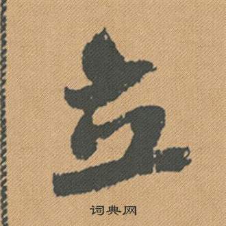 蜀素帖中米芾的寫法