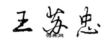 曾慶福王蘇忠行書個性簽名怎么寫