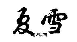 胡問遂夏雪行書個性簽名怎么寫