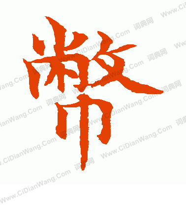 水島修三寫的幣