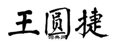 翁闓運王圓捷楷書個性簽名怎么寫