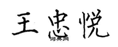 何伯昌王忠悅楷書個性簽名怎么寫