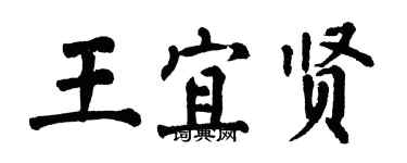 翁闓運王宜賢楷書個性簽名怎么寫