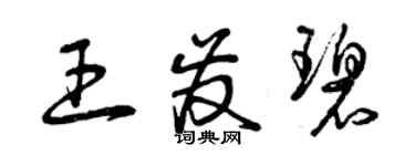 曾慶福王發碧草書個性簽名怎么寫