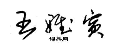 朱錫榮王雅賓草書個性簽名怎么寫