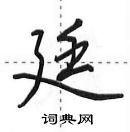 田英章寫的硬筆行書廷