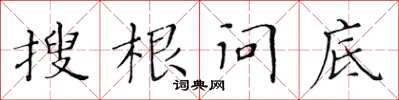 黃華生搜根問底楷書怎么寫