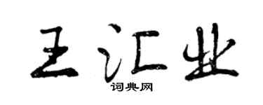 曾慶福王匯業行書個性簽名怎么寫