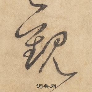 邊武千字文中觀的寫法