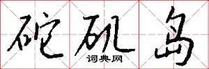 砣磯島怎么寫好看