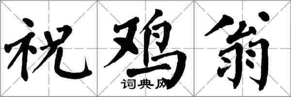 翁闓運祝雞翁楷書怎么寫