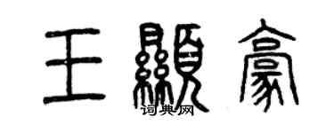 曾慶福王顯豪篆書個性簽名怎么寫