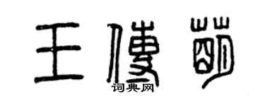 曾慶福王傳萌篆書個性簽名怎么寫
