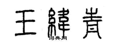 曾慶福王緯青篆書個性簽名怎么寫