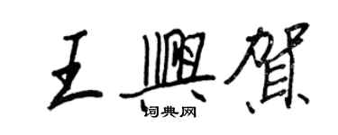 王正良王興賀行書個性簽名怎么寫