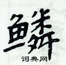 周炳元寫的硬筆楷書鱗