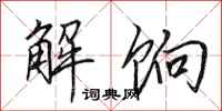 田英章解餉行書怎么寫