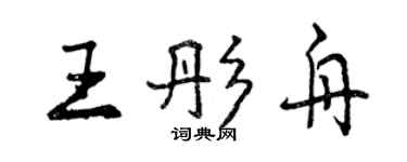 曾慶福王彤舟行書個性簽名怎么寫