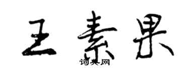 曾慶福王素果行書個性簽名怎么寫