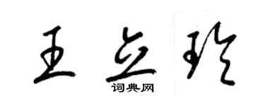 梁錦英王立玲草書個性簽名怎么寫