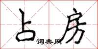 侯登峰占房楷書怎么寫