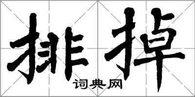 翁闓運排掉楷書怎么寫