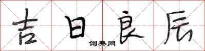 段相林吉日良辰行書怎么寫