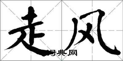 翁闓運走風楷書怎么寫