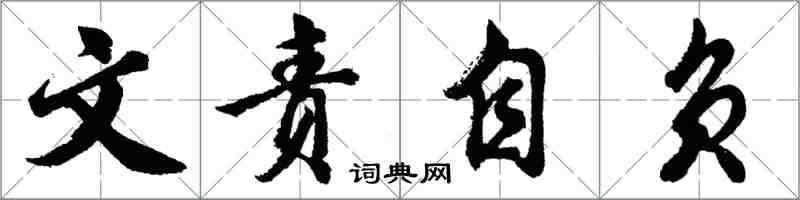 胡問遂文責自負行書怎么寫