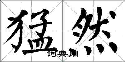 翁闓運猛然楷書怎么寫