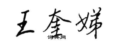 王正良王奎娣行書個性簽名怎么寫