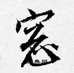 阪隸書書法_阪字書法_隸書字典